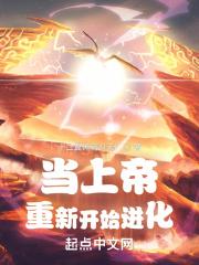 当上帝重新开始进化 当上帝重新开始进化