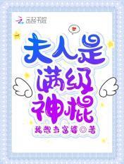 夫人是满级神棍 夫人是满级神棍