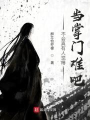 不会真有人觉得当掌门难吧 不会真有人觉得当掌门难吧