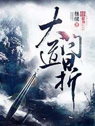 大道问鼎 大道问鼎