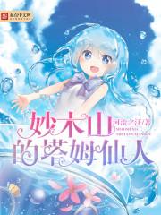妙木山的塔姆仙人 妙木山的塔姆仙人