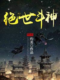 绝世斗神 绝世斗神