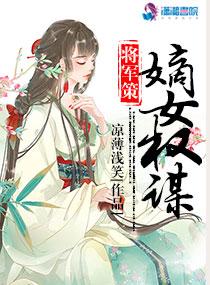 将军策:嫡女权谋 将军策:嫡女权谋