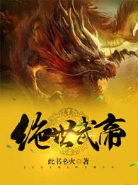 绝世武帝 绝世武帝