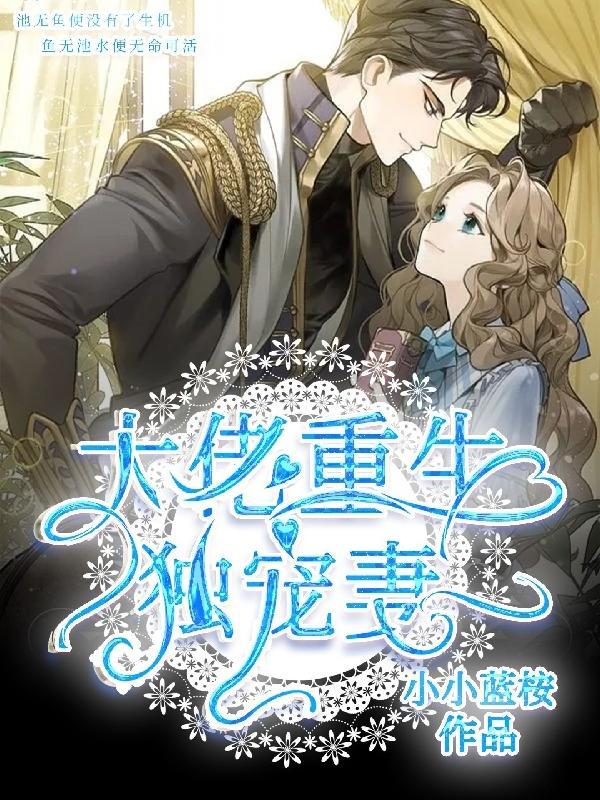 大佬重生独宠妻 大佬重生独宠妻