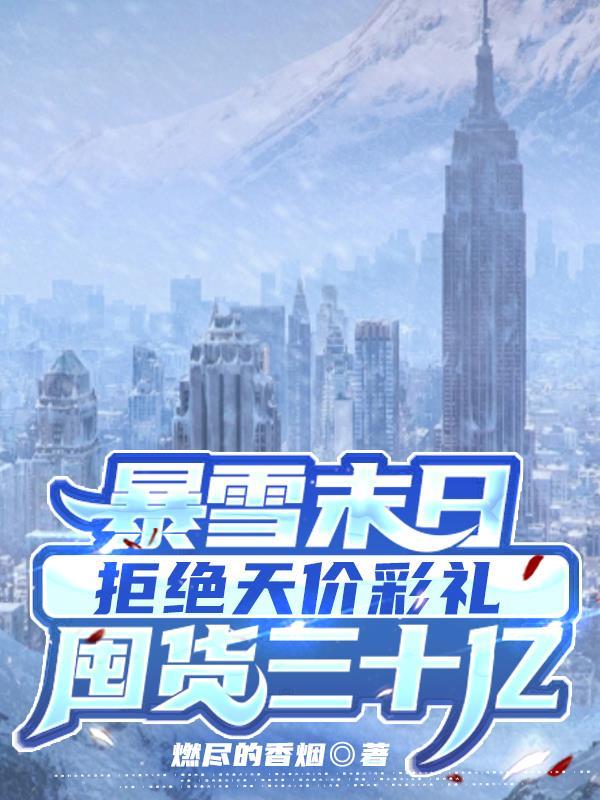 暴雪末日拒绝天价彩礼囤货三十亿 暴雪末日拒绝天价彩礼囤货三十亿