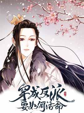 穿越成反派要如何活命 穿越成反派要如何活命