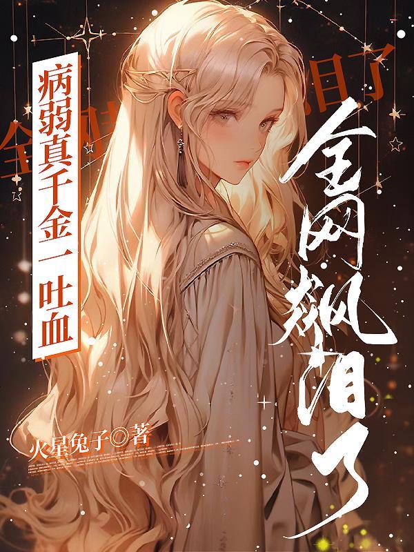 病弱真千金一吐血,全网都飙泪了 病弱真千金一吐血,全网都飙泪了