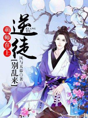 萌师在上:逆徒别乱来 萌师在上:逆徒别乱来