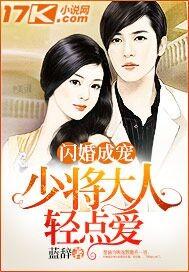 闪婚成宠:少将大人轻点爱 闪婚成宠:少将大人轻点爱