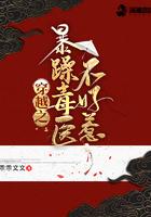 穿越之暴躁毒医不好惹 穿越之暴躁毒医不好惹