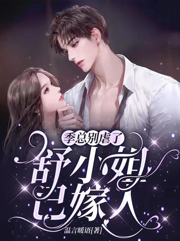 舒晚季司寒 舒晚季司寒