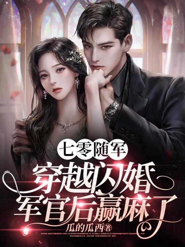 七零随军,穿越闪婚军官后赢麻了 七零随军,穿越闪婚军官后赢麻了