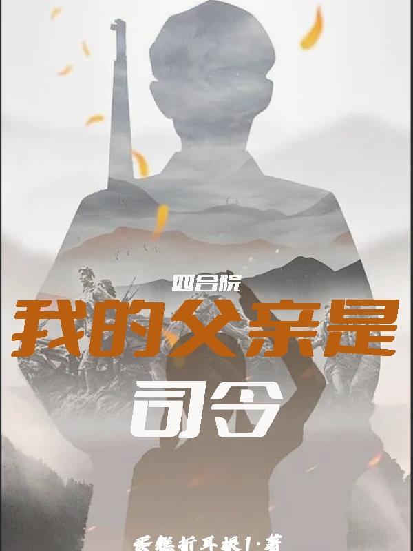 四合院:我的父亲是司令 四合院:我的父亲是司令