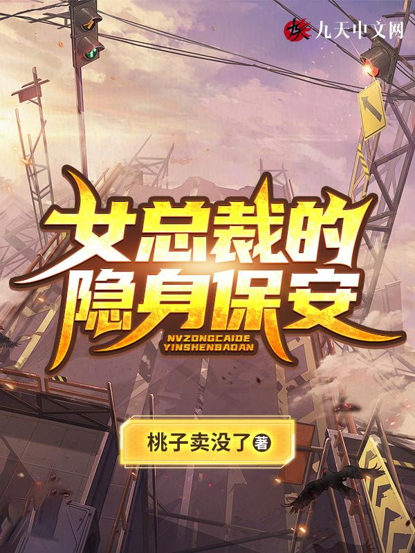 女总裁的隐身保安 女总裁的隐身保安