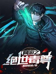 网游之绝世毒尊 网游之绝世毒尊