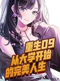 重生09:从大学开始的完美人生 重生09:从大学开始的完美人生
