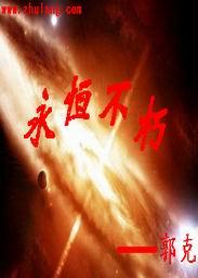 永恒不朽 永恒不朽