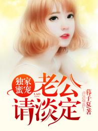 独家蜜宠,老公请淡定 独家蜜宠,老公请淡定