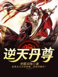 逆天丹尊 逆天丹尊