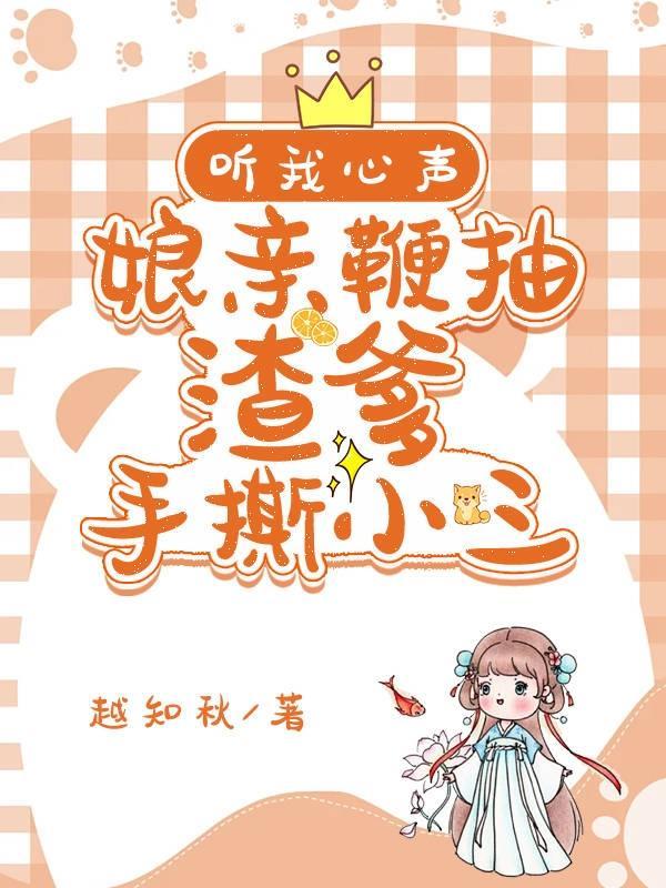 听我心声,娘亲鞭抽渣爹手撕小三 听我心声,娘亲鞭抽渣爹手撕小三