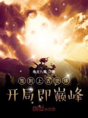 签到上古圣体,开局即巅峰 签到上古圣体,开局即巅峰