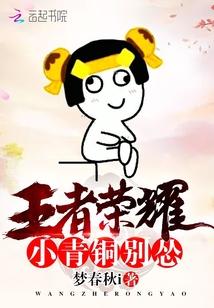 王者荣耀:小青铜,别怂 王者荣耀:小青铜,别怂