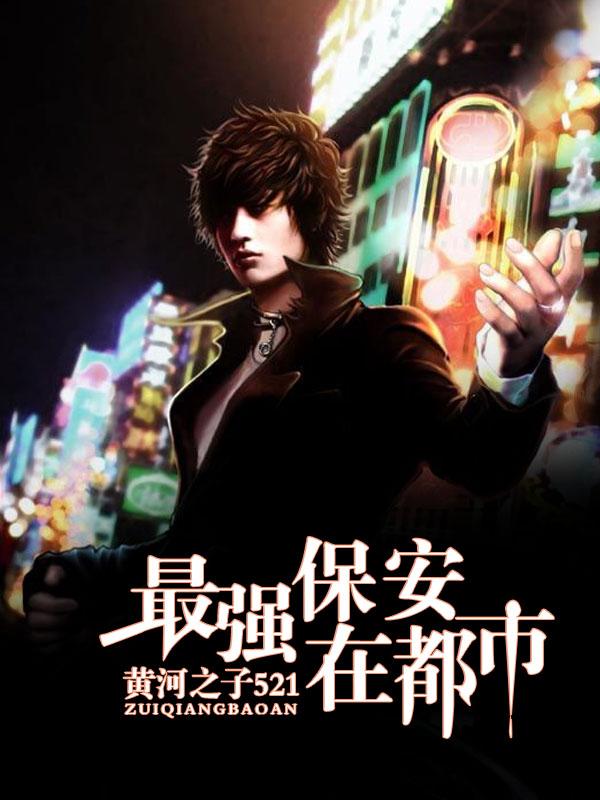 最强保安在都市 最强保安在都市