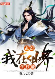 玄幻:我在仙界学技能 玄幻:我在仙界学技能