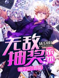 无敌抽奖系统 无敌抽奖系统