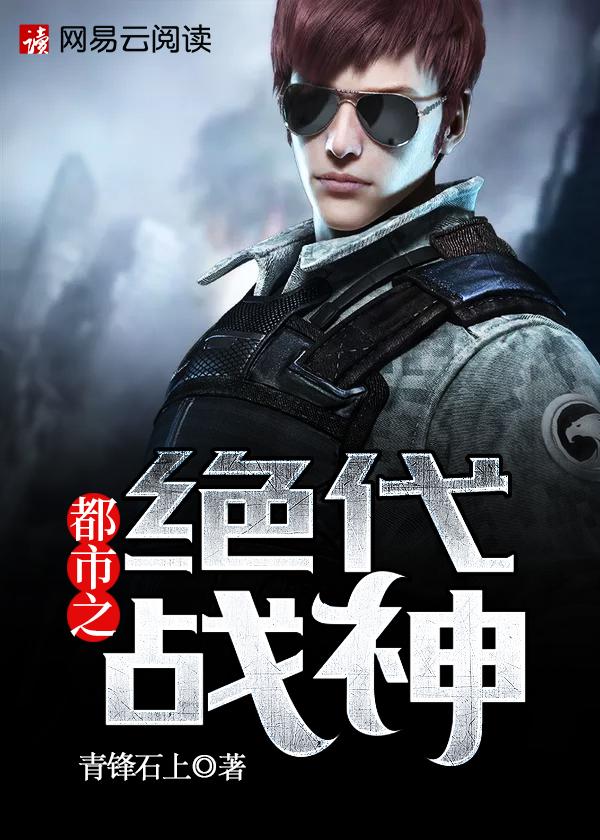 都市之绝代战神 都市之绝代战神