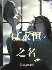 以永恒之名 以永恒之名