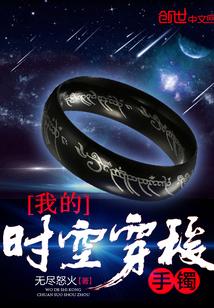 我的时空穿梭手镯 我的时空穿梭手镯