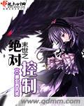 末世之绝对控制 末世之绝对控制
