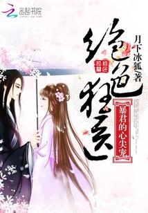 绝色狂医:暴君的心尖宠 绝色狂医:暴君的心尖宠
