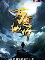 万道仙师 万道仙师