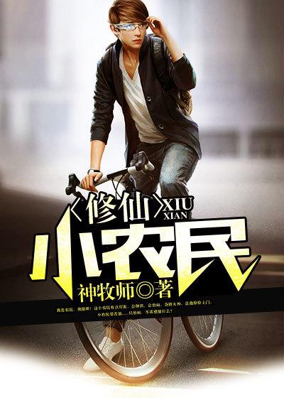 修仙小农民 修仙小农民