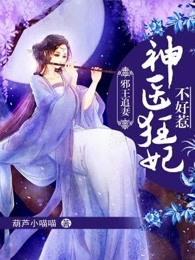 邪王追妻:神医狂妃不好惹 邪王追妻:神医狂妃不好惹