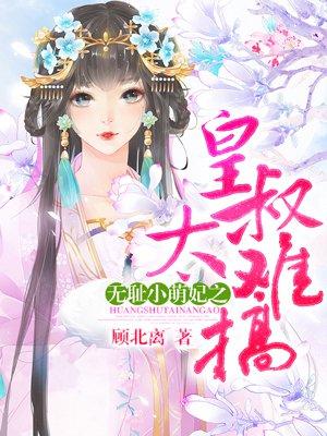 无耻小萌妃之皇叔太难搞 无耻小萌妃之皇叔太难搞