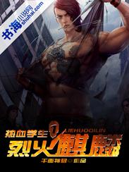 烈火麒麟 烈火麒麟