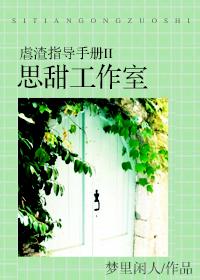 虐渣指导手册II思甜工作室 虐渣指导手册II思甜工作室