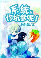 系统,你坑爹呢?! 系统,你坑爹呢?!