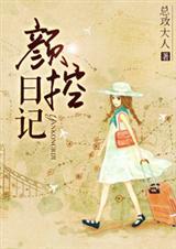 颜控日记 颜控日记