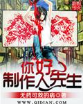 你好制作人先生 你好制作人先生
