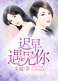 迟早遇见你 迟早遇见你
