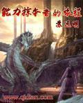 能力掠夺者的旅程 能力掠夺者的旅程