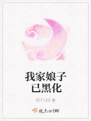 我家娘子已黑化 我家娘子已黑化