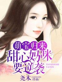 甜心爱妻萌宝宝 甜心爱妻萌宝宝