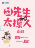 刻骨危情:先生太撩人 刻骨危情:先生太撩人