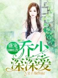 盛宠1001次:乔少,深深爱 盛宠1001次:乔少,深深爱